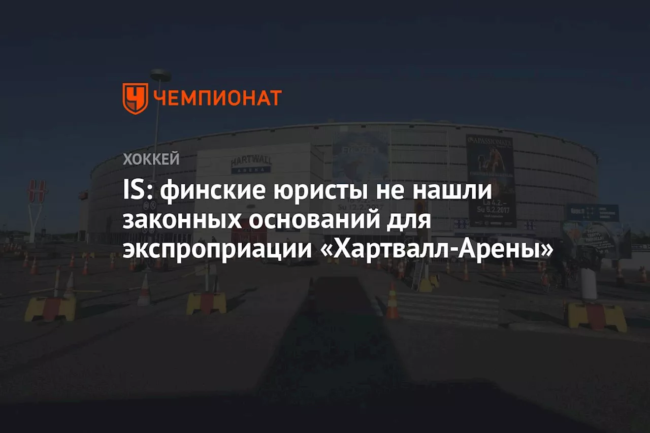 IS: финские юристы не нашли законных оснований для экспроприации «Хартвалл-Арены»