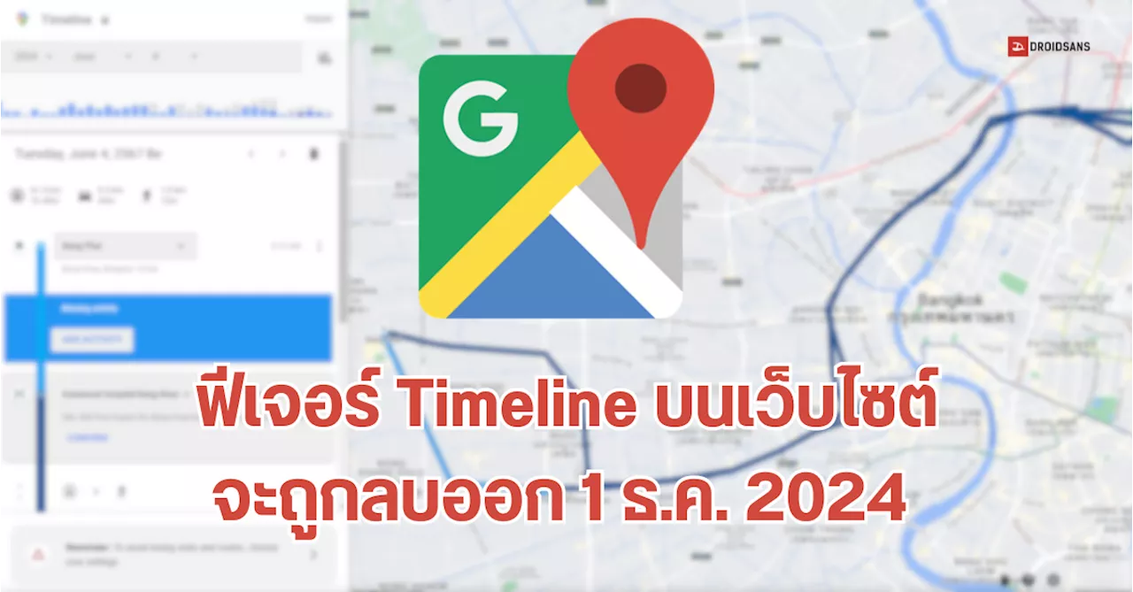 ฟีเจอร์ Timeline บน Google Maps เตรียมลบออกจากเว็บไซต์ แนะผู้ใช้งานรีบย้ายข้อมูลก่อน 1 ธันวาคม 2024