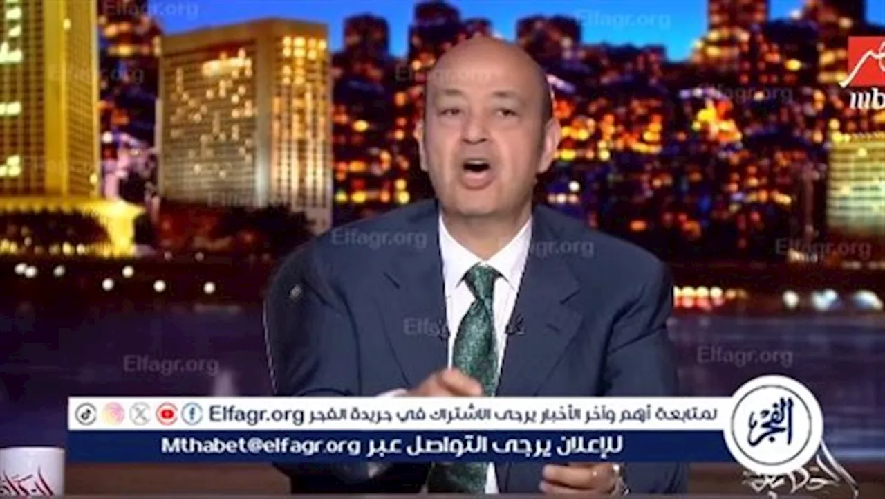 عمرو أديب عن الحكومة الجديدة: 'عايزين دم جديد.. والحكومة الحالية لم تحظى بتعاطف المصريين'