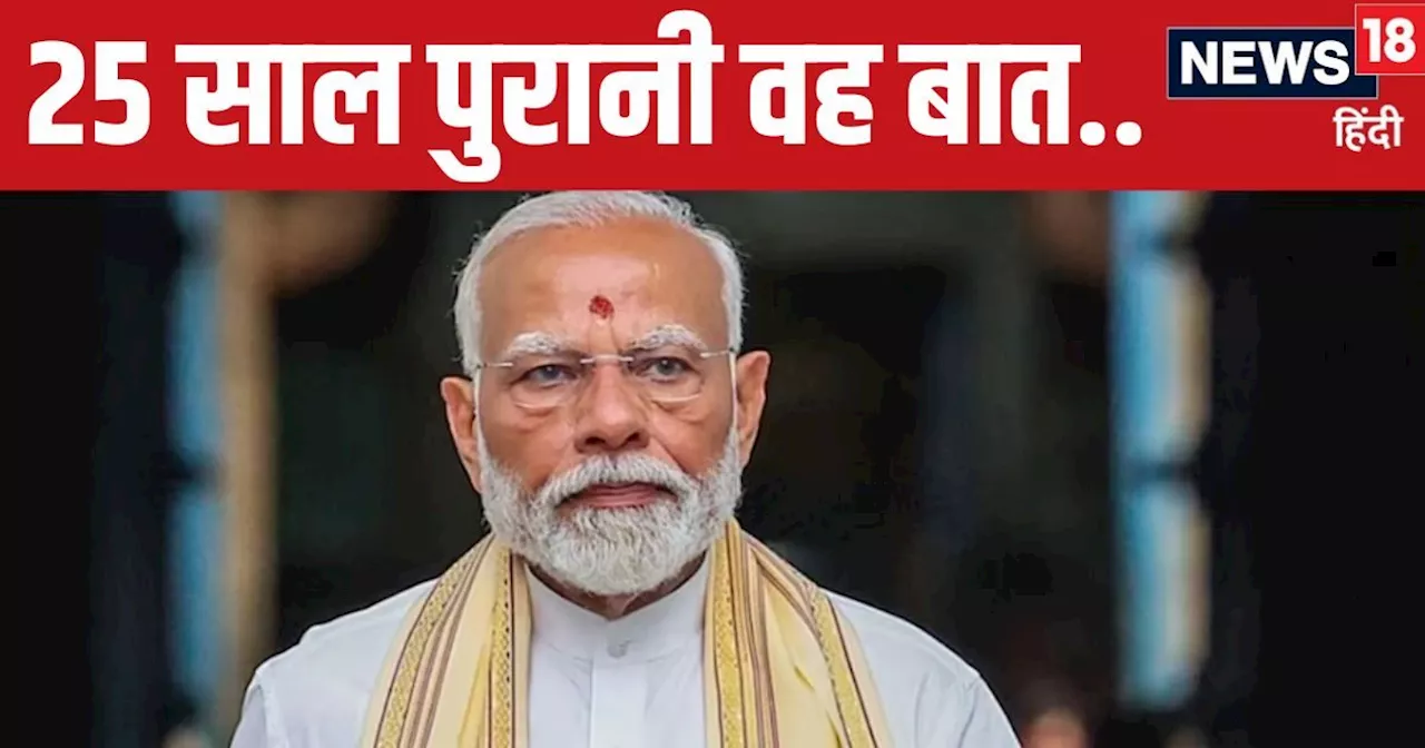 25 साल पहले की नरेंद्र मोदी की भविष्यवाणी, 100 फ़ीसदी सच हुई NDA की कहानी