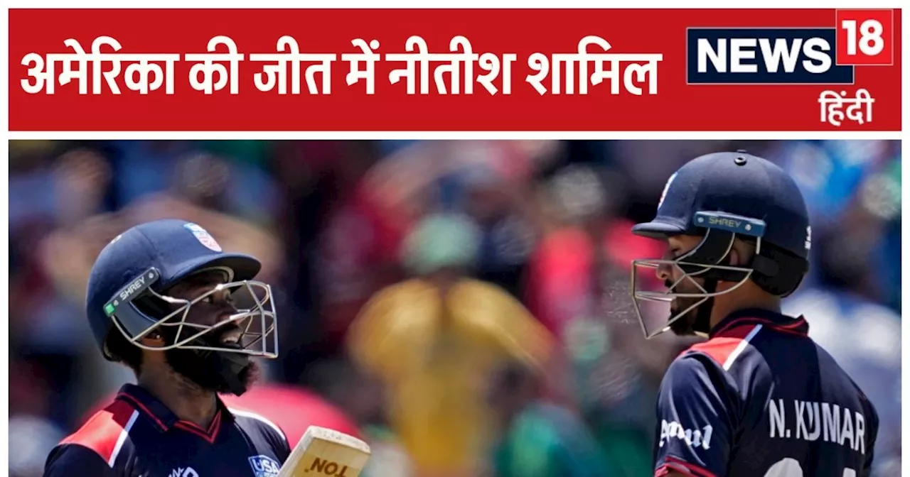 USA vs PAK T20 World Cup: पाकिस्तान की हार में नीतीश कुमार का हाथ, अमेरिका को जिताने से पहले दूसरे देश के ल...