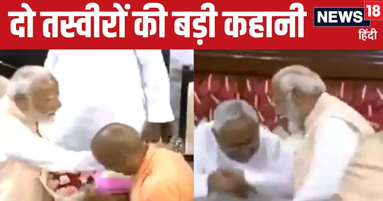 VIDEO: किसी की थपथपाई पीठ तो किसी ने छूने चाहे मोदी के पैर...योगी-नीतीश ने ऐसे ध्‍वस्‍त किया विपक्ष का एजें...