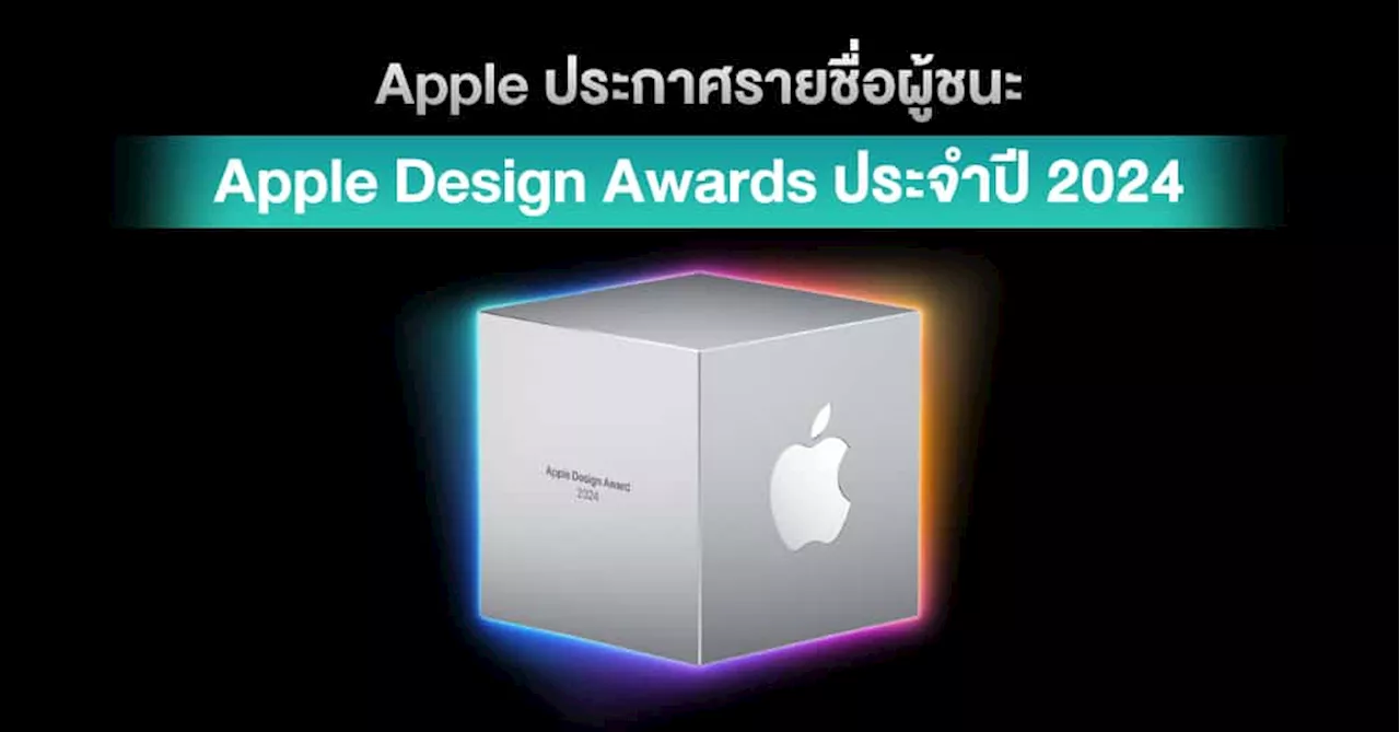 Apple ประกาศรายชื่อผู้ชนะ Apple Design Awards ประจำปี 2024