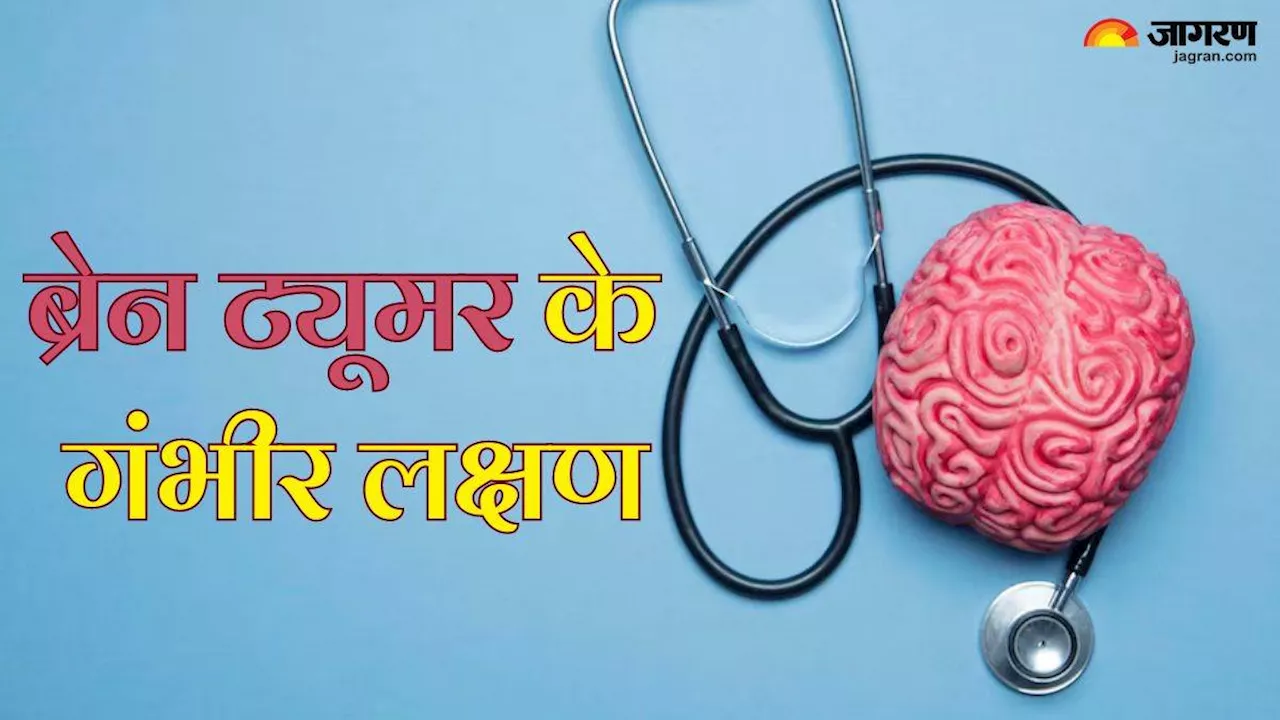 लगातार सिरदर्द और चक्कर आना हो सकता है Brain Tumor का संकेत, एक्सपर्ट से जानें कैसे करें पहचान और इसका इलाज