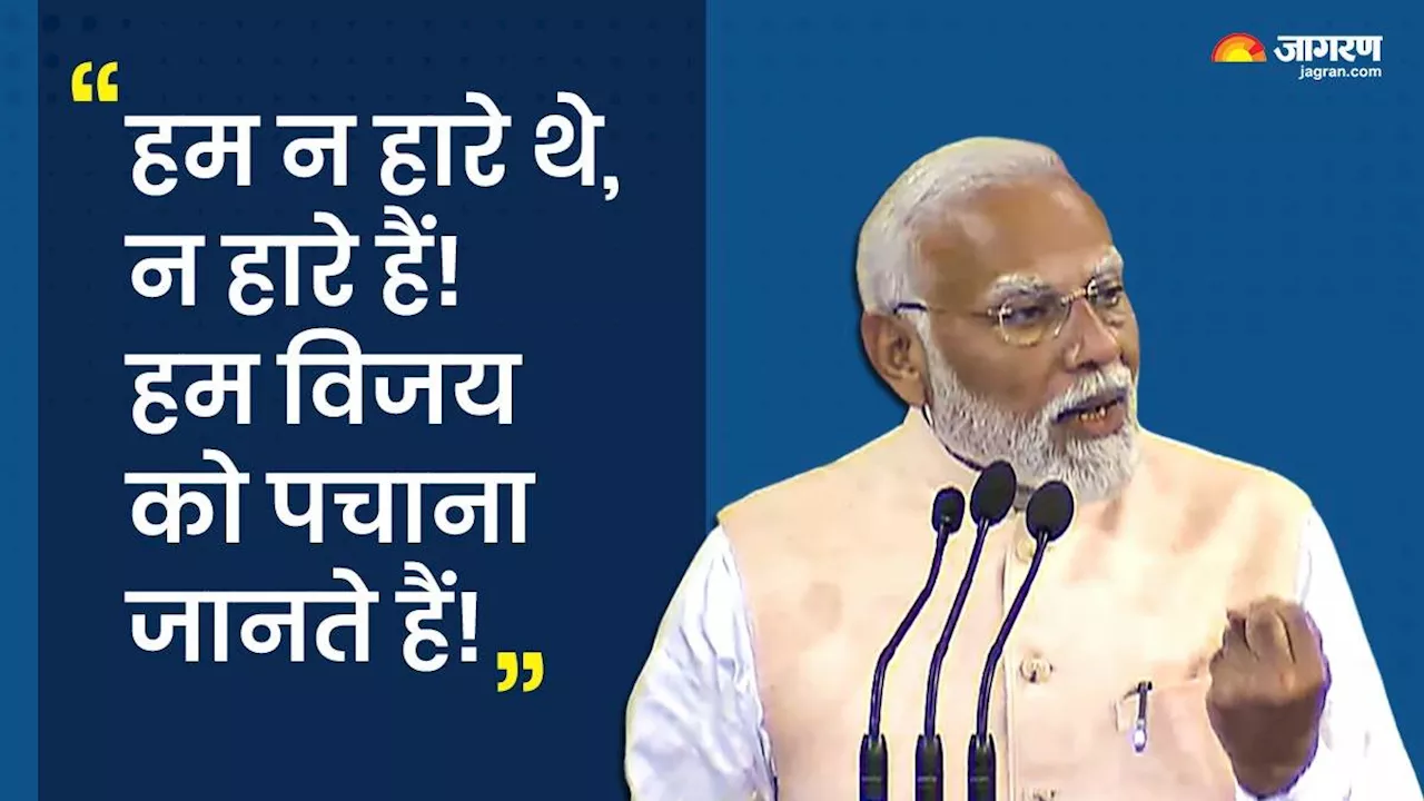 'ये NDA है, दलों का जमावड़ा नहीं...', मोदी ने I.N.D.I.A गठबंधन पर ईवीएम को लेकर कसा तंज; पढ़ें 10 बड़ी बातें