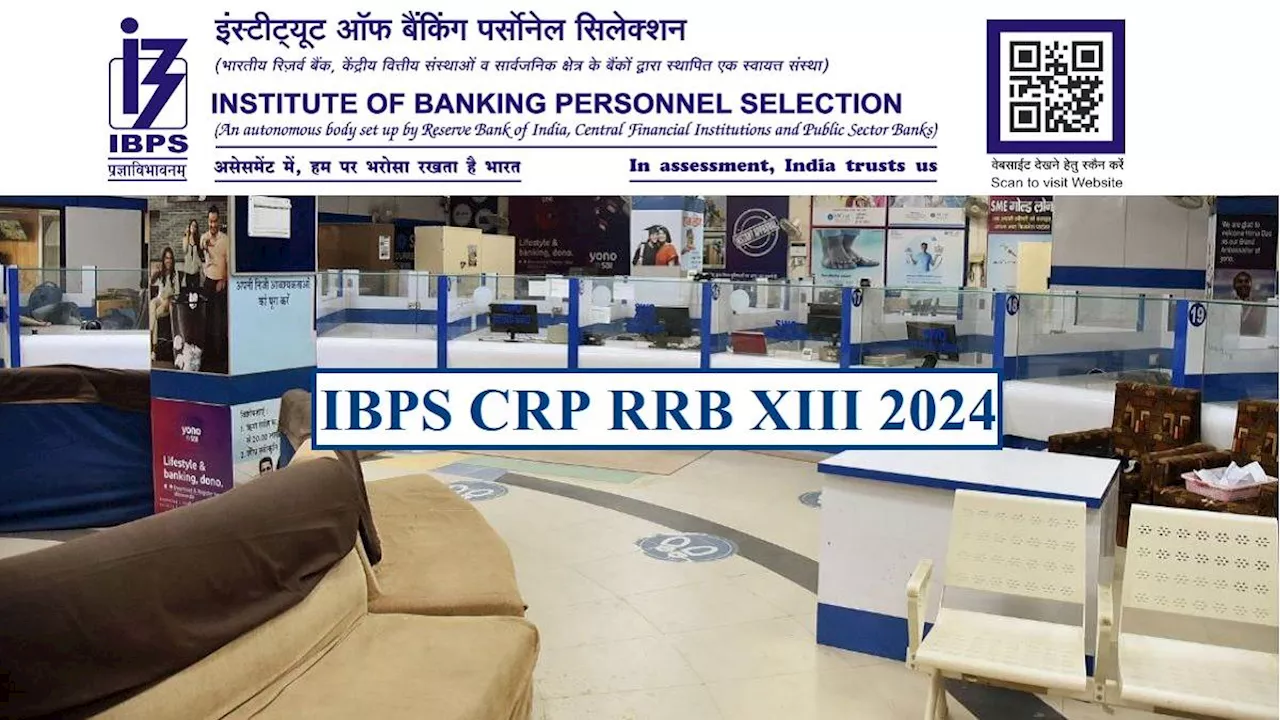 IBPS RRB 2024: आज से करें क्षेत्रीय ग्रामीण बैंकों में ऑफिस असिस्टेंट और ऑफिसर के पदों पर भर्ती के लिए आवेदन