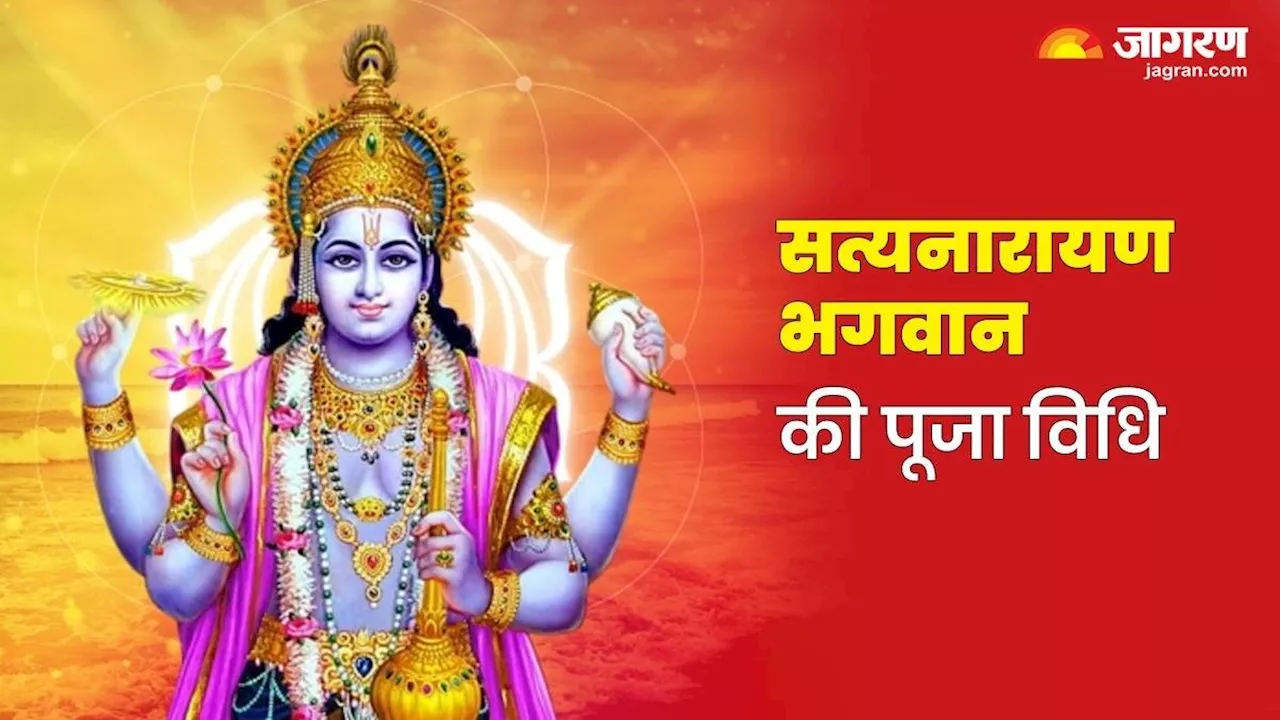 Jyeshtha Purnima 2024: ज्येष्ठ पूर्णिमा के दिन इस विधि से करें भगवान सत्यनारायण की पूजा, जानें शुभ मुहूर्त