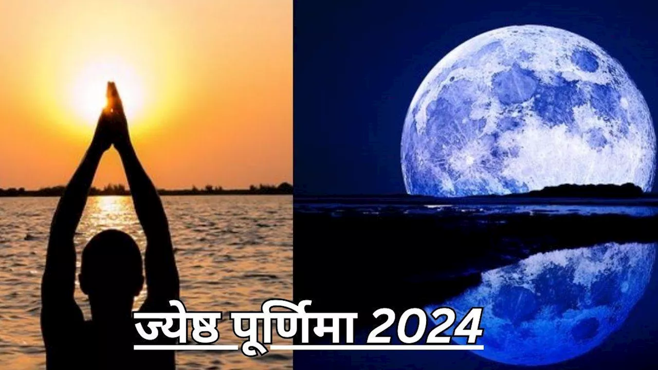 Jyeshtha Purnima 2024: ज्येष्ठ पूर्णिमा में नहीं करने चाहिए ये कार्य, यहां जानिए इस दिन से जुड़े नियम