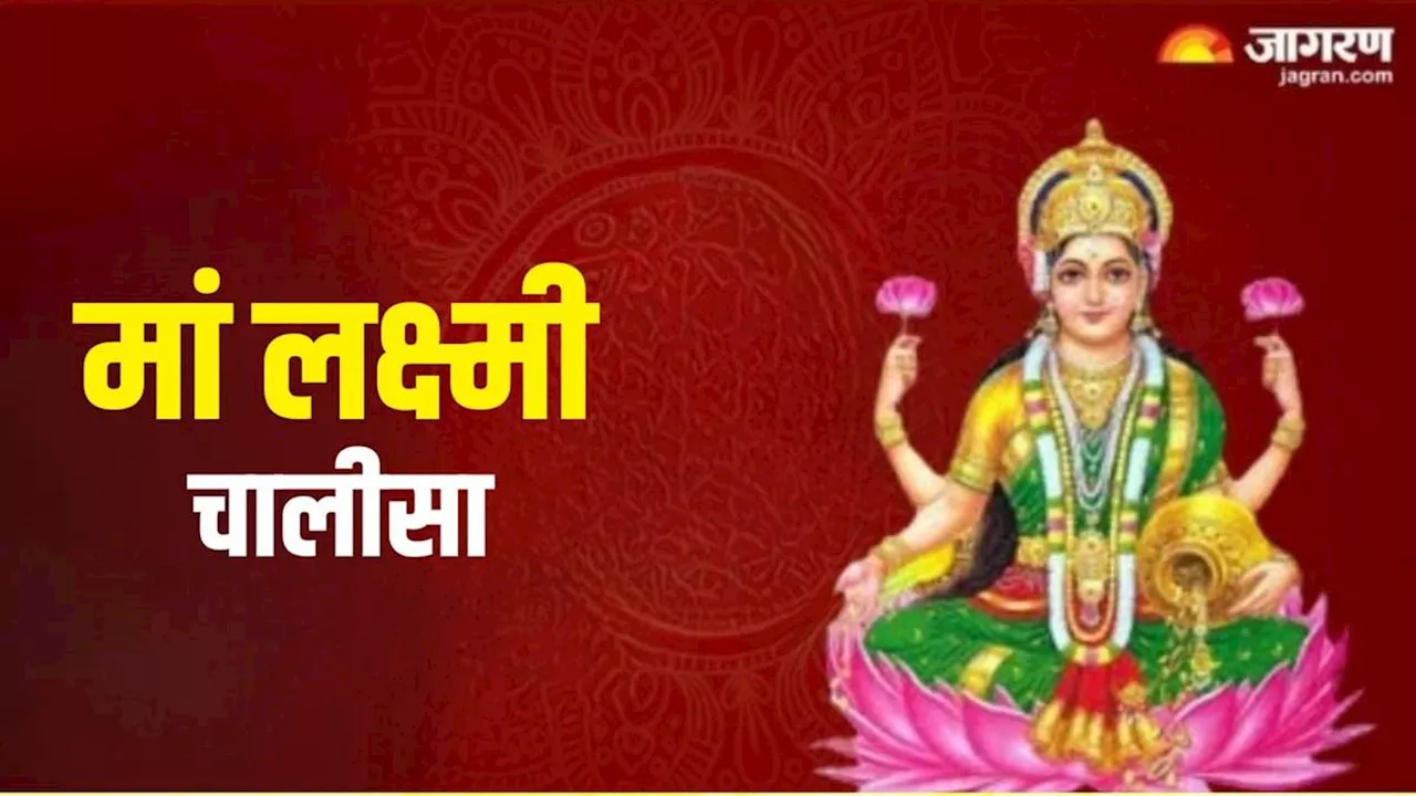 Maa Laxmi Chalisa: मां लक्ष्मी की पूजा करते समय जरूर करें इस चालीसा का पाठ, धन से भर जाएगी खाली तिजोरी