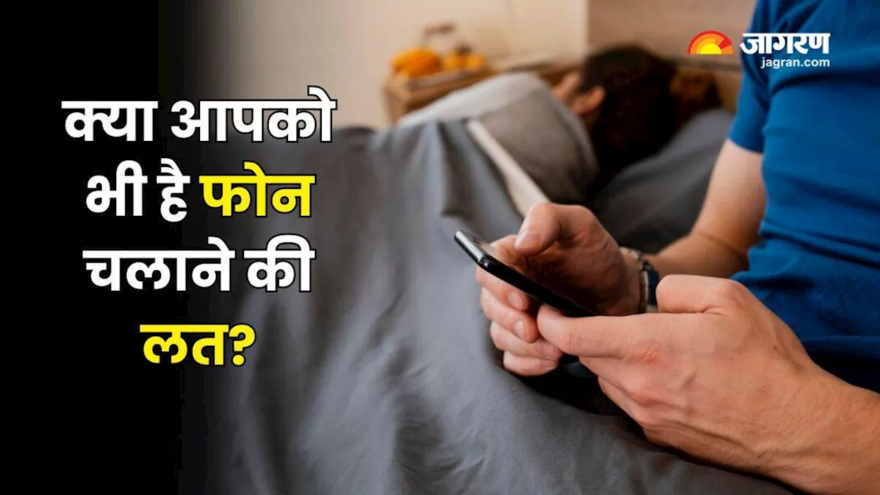 Smartphone Addiction बन सकता है आपकी सेहत के लिए घातक, इन टिप्स से करें इससे बचाव