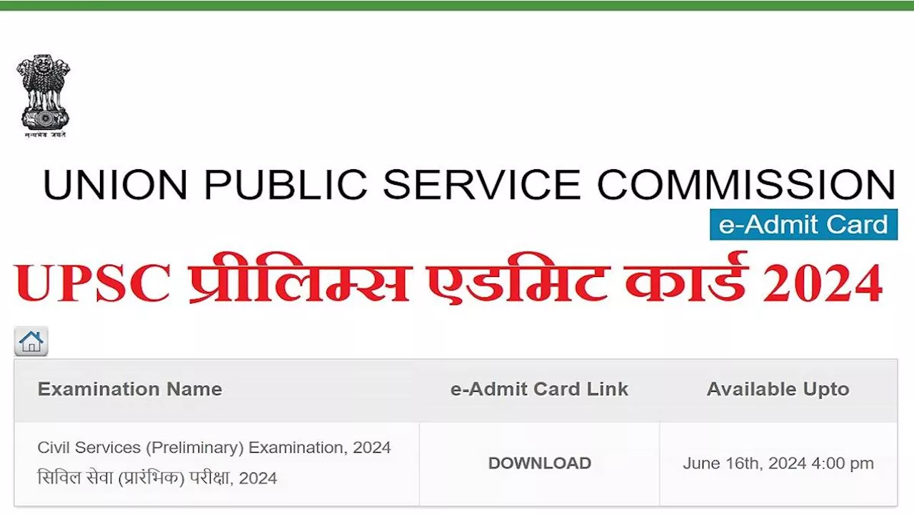 UPSC Prelims Admit Card 2024: जारी हुए सिविल सेवा प्रारंभिक परीक्षा के लिए प्रवेश पत्र, इस लिंक से करें डाउनलोड