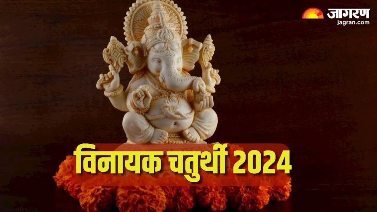 Vinayak Chaturthi 2024: विनायक चतुर्थी पर करें इस स्तोत्र का पाठ, आर्थिक मामलों में मिलेगा लाभ