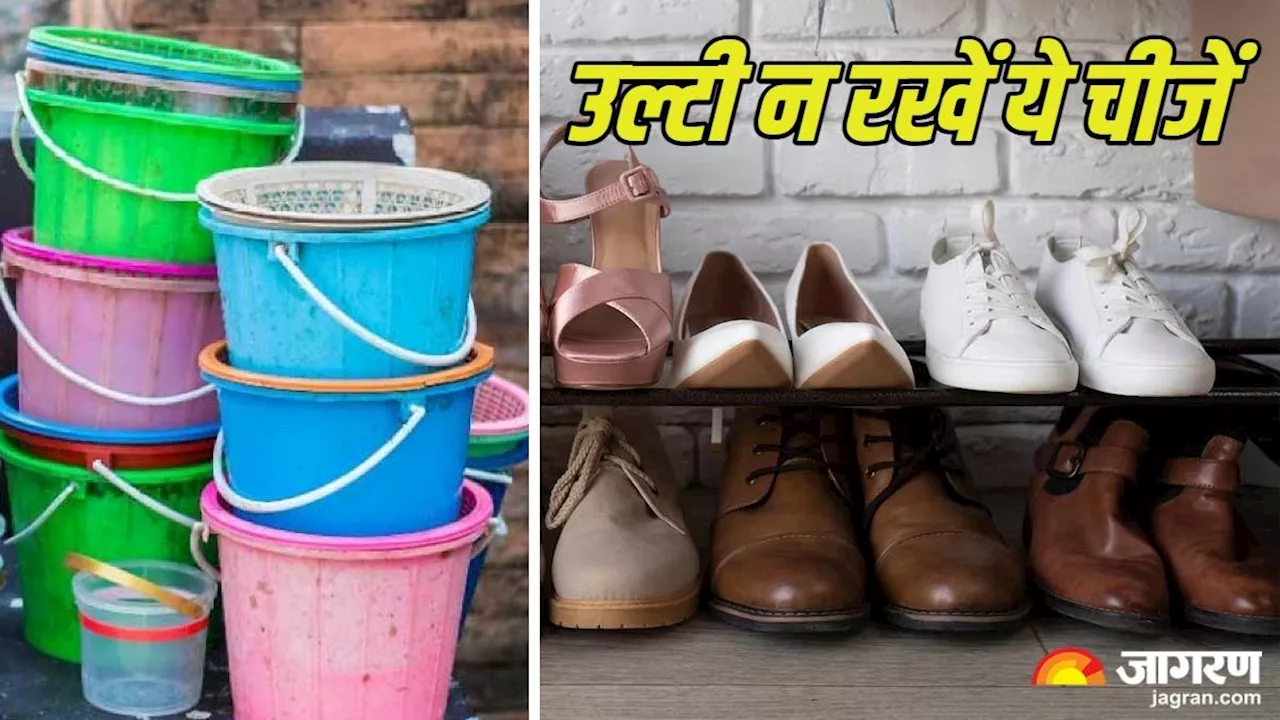 Vastu Tips For Home: घर में गलती से भी उल्टी न रखें ये चीजें, वरना बढ़ सकती है आपकी परेशानी