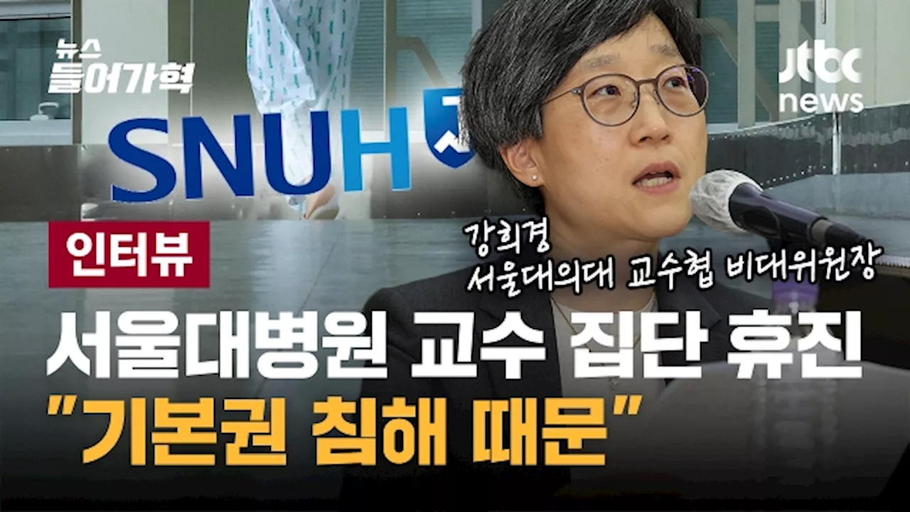 [인터뷰전문] 서울의대 비대위원장 '국민들께 죄송하지만...'