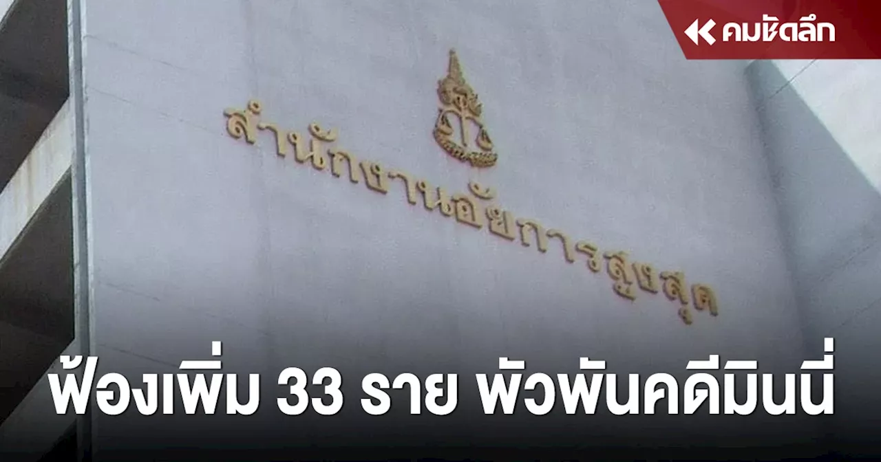 สั่งฟ้องแก๊งฟอกเงิน 'เว็บพนัน' เพิ่มอีก 33 ราย พัวพัน 'คดีมินนี่'