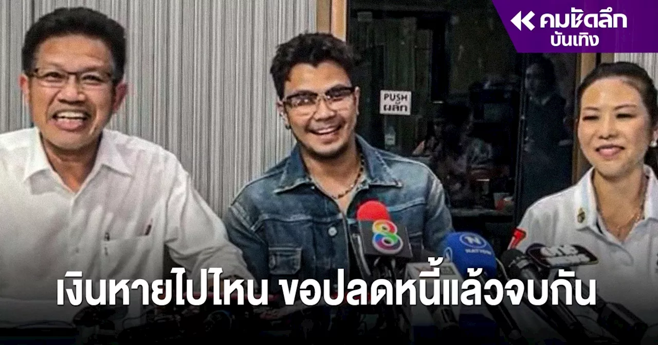 'หนุ่ม กะลา' ชี้เหตุฟ้อง จูนเอาเงินไปไหน ขอให้ปิดหนี้ แล้วหย่าขาด