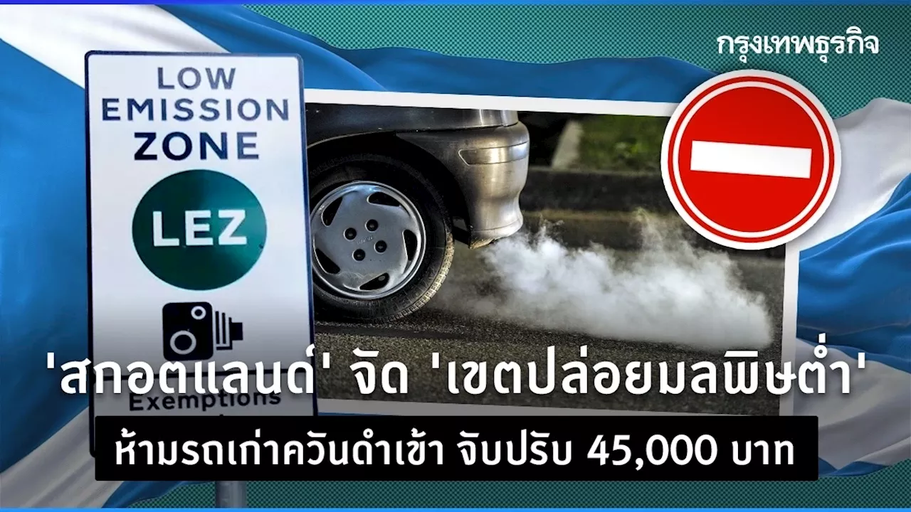 ‘สกอตแลนด์’ เปิด ‘เขตปล่อยมลพิษต่ำ’ ห้ามรถเก่าควันดำเข้า จับปรับ 45,000 บาท