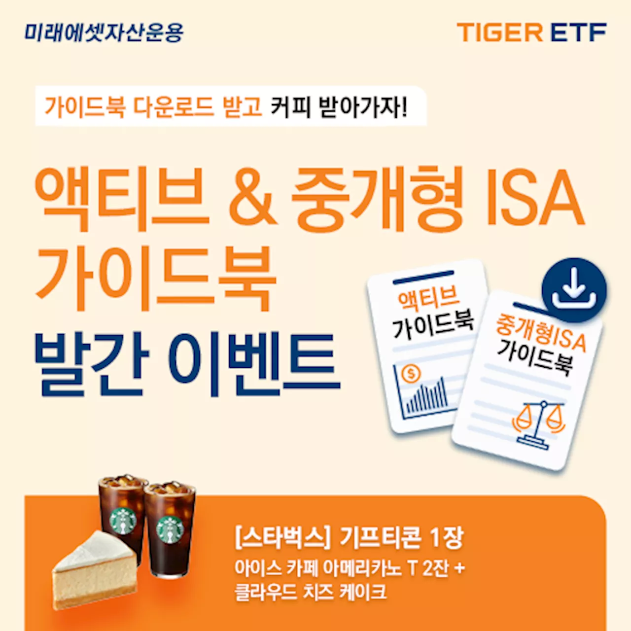 미래에셋자산운용, 액티브 ETF·중개형 ISA 투자가이드북 2종 발간