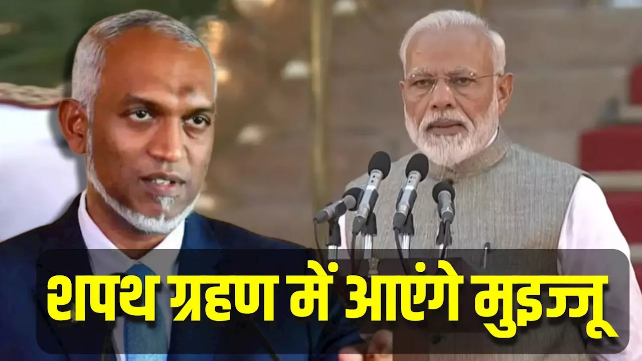 पीएम मोदी के शपथ ग्रहण में शामिल होंगे मुइज्जू, मालदीव को भारत से संबंध सुधारने का बड़ा मौका, जानें