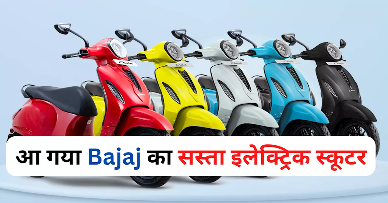 सस्ता Bajaj Chetak 2901 लॉन्च, 123 Km रेंज और धांसू फीचर्स वाले इलेक्ट्रिक स्कूटर की देखें कीमत