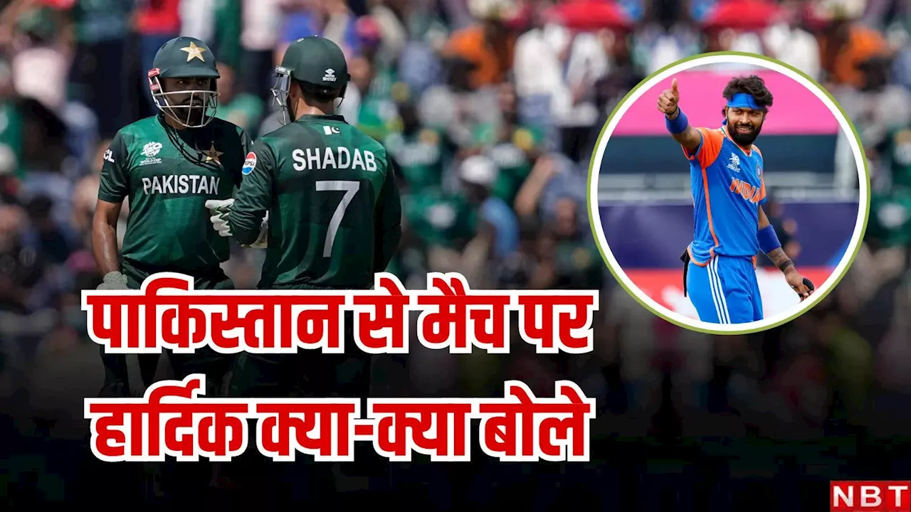 Hardik Pandya Statement: जज्बात का सैलाब, लेकिन यह जंग... टी20 विश्व कप में पाकिस्तान से मैच पर हार्दिक पंड्या का बड़ा बयान