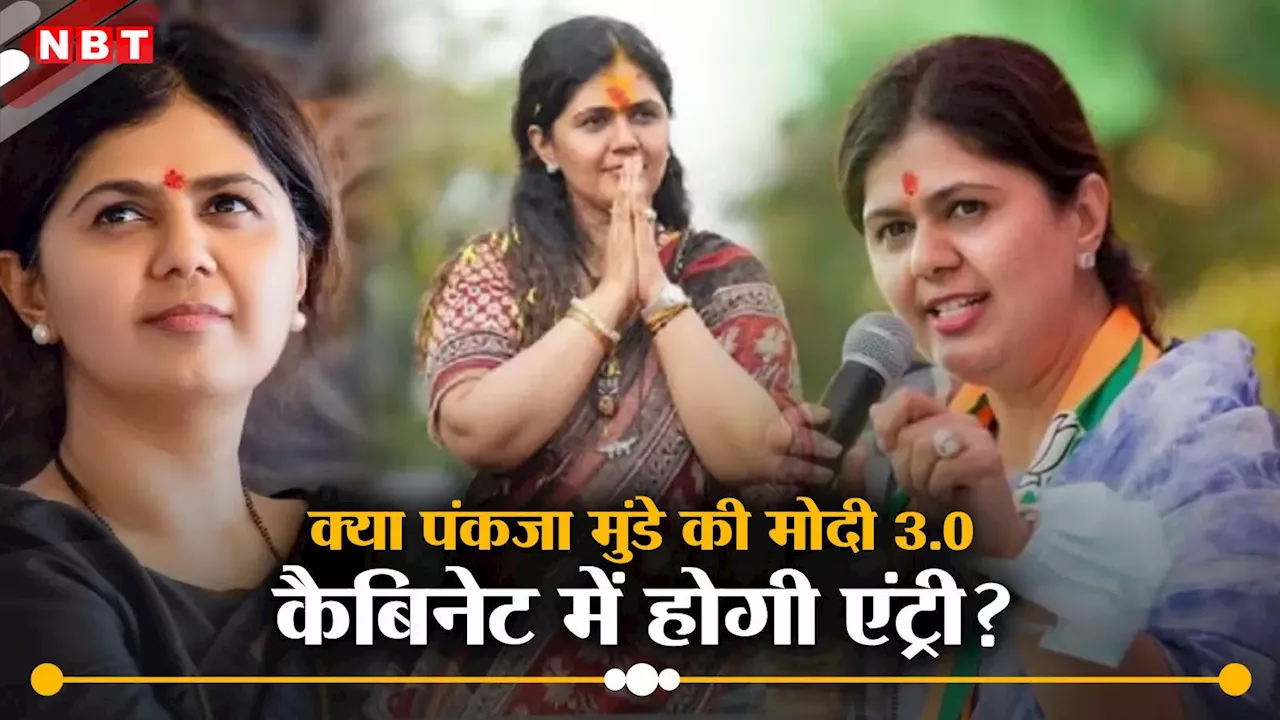 Pankaja Munde: पंकजा मुंडे का दिल्ली जाना, राजनीतिक पुनर्वास का संकेत, मोदी 3.0 कैबिनेट में होगी एंट्री?