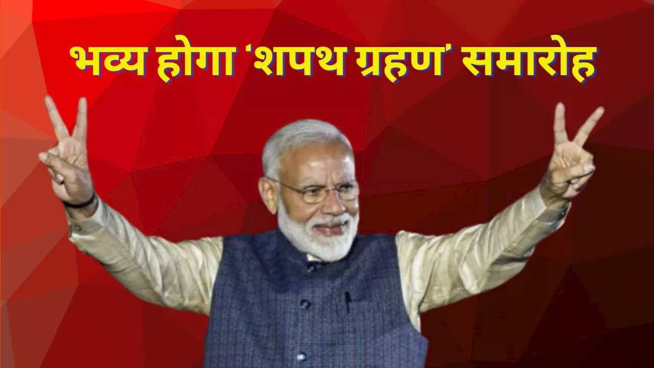 Narendra Modi Swearing-In: कैसा होगा मोदी 3.0 का शपथ ग्रहण समारोह, 8000 से ज्यादा लोग होंगे शामिल, जानें सबकुछ