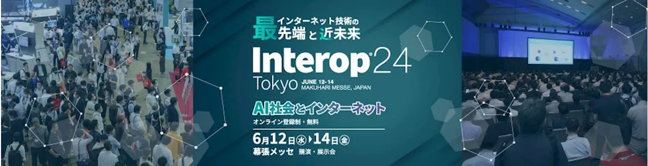 ＜6月12日（水）～14日（金）＞「Interop Tokyo 2024」に出展