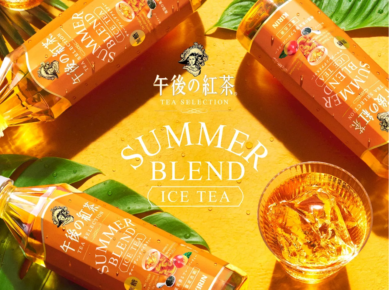 「キリン 午後の紅茶 TEA SELECTION SUMMER BLEND ICE TEA」が期間限定で新発売！