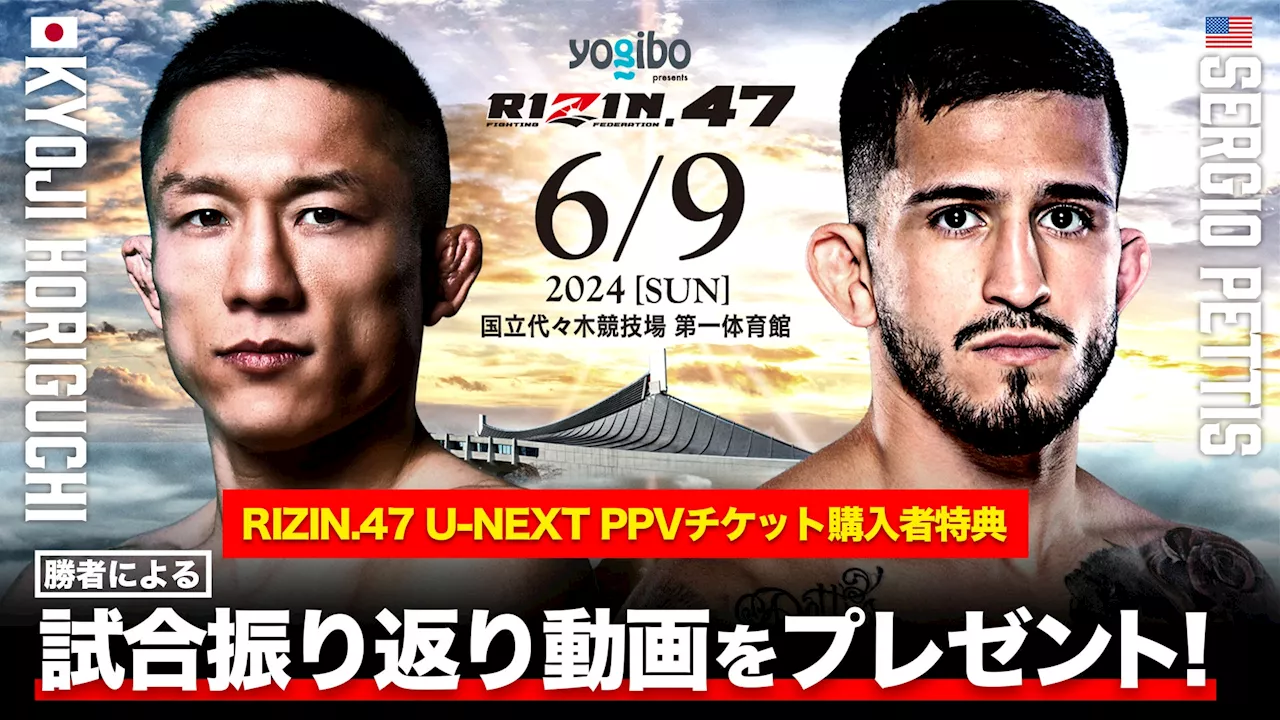 『RIZIN.47』のメインイベント、堀口vsペティスの勝者本人が語る！試合振り返り動画をU-NEXTの配信チケット購入者限定特典としてプレゼント決定