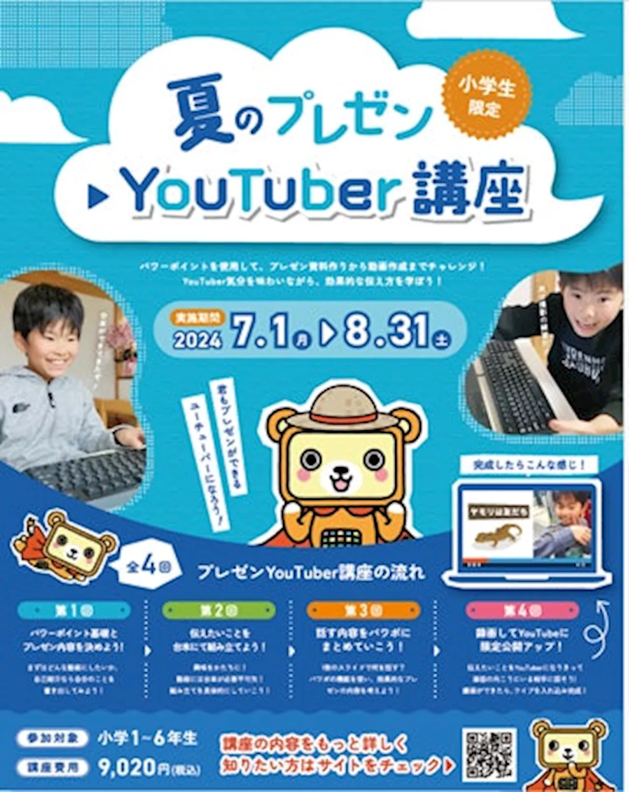 プレゼン能力が身に付く！「夏のプレゼンＹｏｕＴｕｂｅｒ講座」を子ども向けパソコン・プログラミング教室「バレッドキッズ」にて７月１日（月）より提供開始