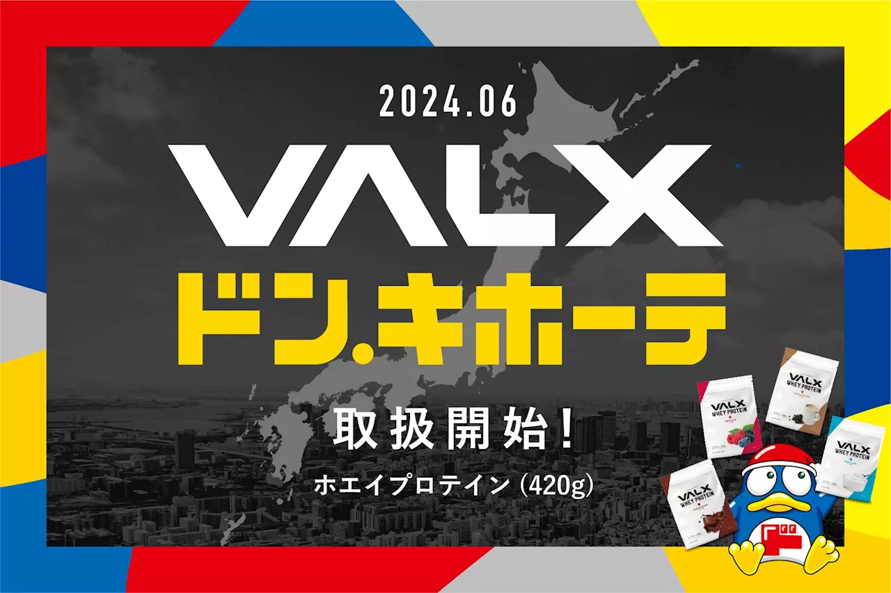 待望の店頭販売開始 シリーズ累計販売数1億1千万食突破の大人気プロテインシリーズ「VALX ホエイプロテイン 420g」全国のドン・キホーテ系列店舗にて2024年6月7日(金)より販売開始