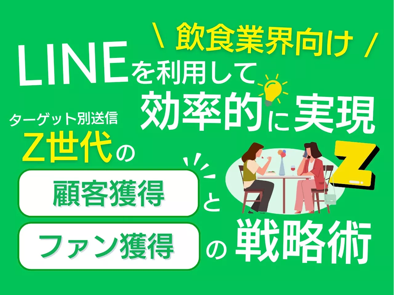 【2024年6月版】飲食業界向けZ世代の顧客獲得とファン化を効率的に実現するLINE活用戦略レポートを無料公開