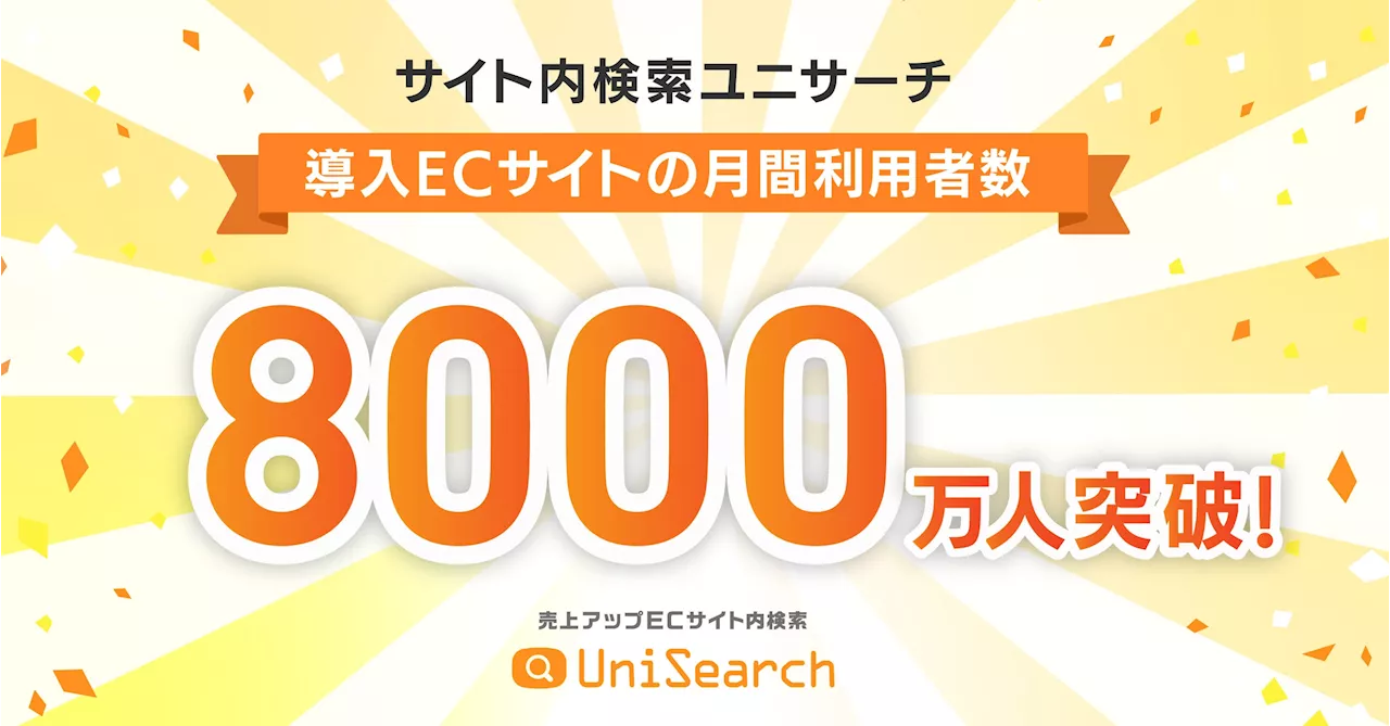 サイト内検索「ユニサーチ」導入ECサイト利用者数8000万人を突破！ BtoB ECサイトやスマホアプリへの導入拡大が貢献