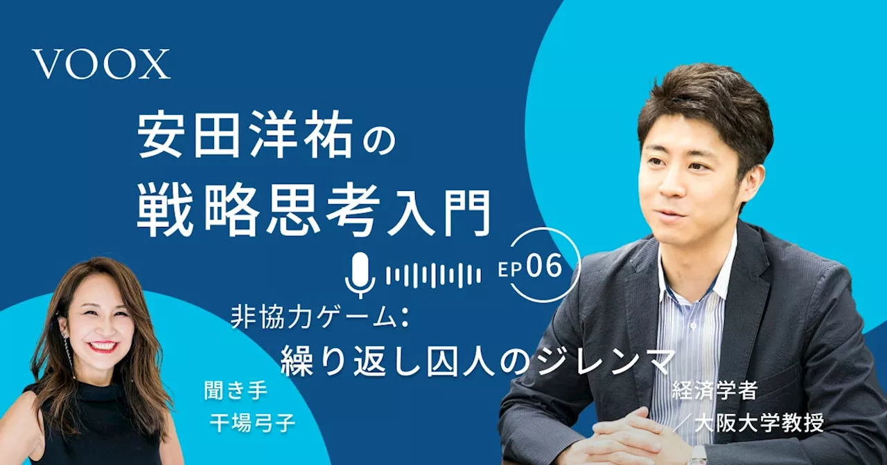 協力できるか？経済学者・安田洋祐さん『安田洋祐の戦略思考入門｜第6話. 非協力ゲーム：繰り返し囚人のジレンマゲーム』音声教養メディアVOOXにて、配信開始！