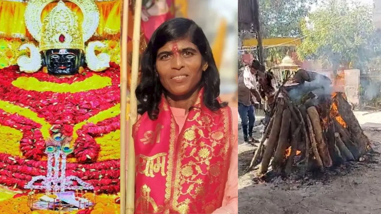 Shyam Devotee Aarti Tank: पंचतत्व में विलीन हुई श्याम दीवानी आरती टांक, देशभर से कई श्याम प्रेमी दाहसंस्कार में शामिल, सोशल मीडिया से दी श्रद्धांजलि