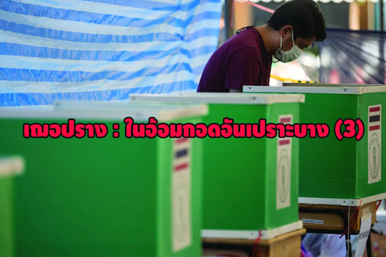 เฌอปราง : ในอ้อมกอดอันเปราะบาง (3)