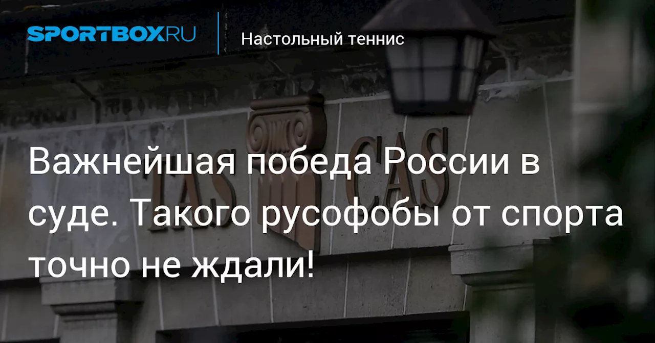 Важнейшая победа России в суде. Такого русофобы от спорта точно не ждали!