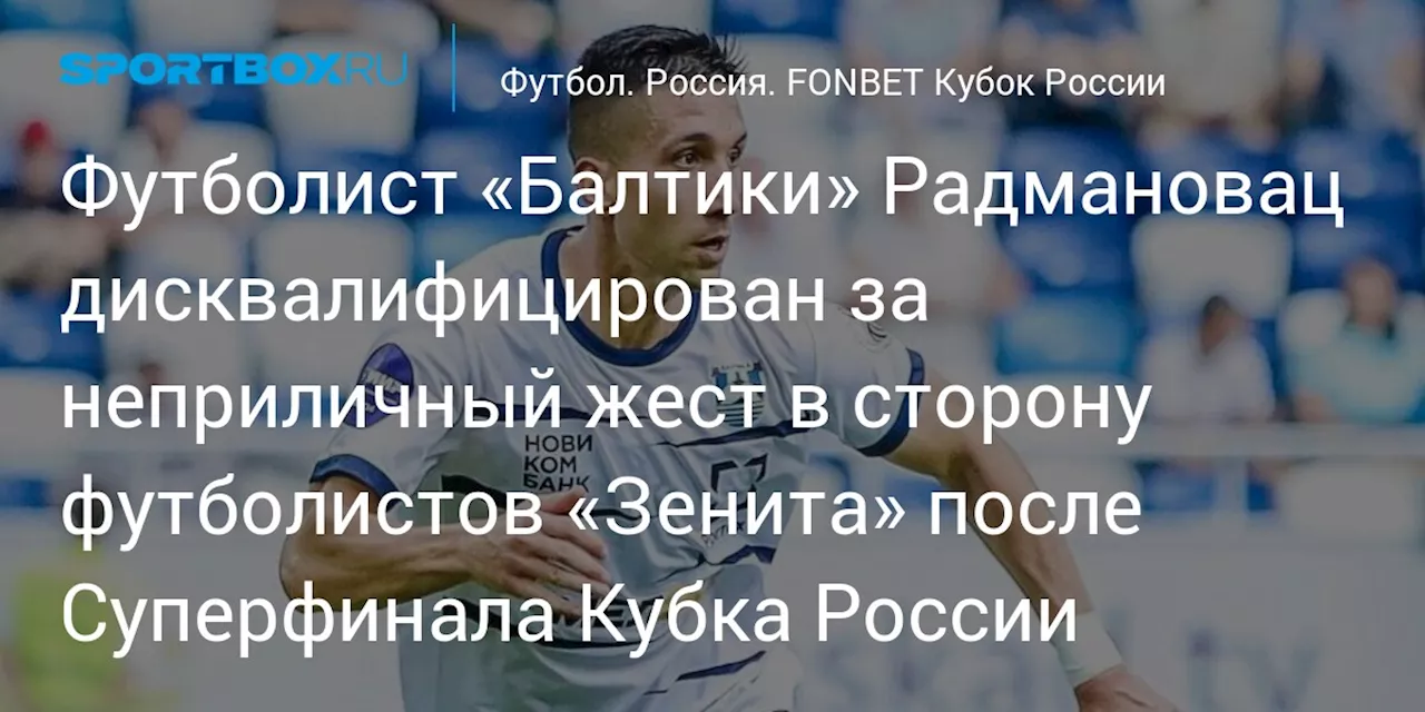 Футболист «Балтики» Радмановац дисквалифицирован за неприличный жест в сторону игроков «Зенита»