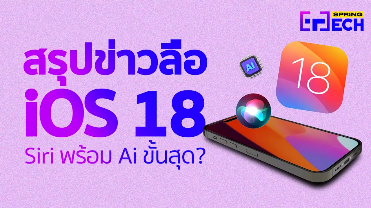 สรุปข่าวลือ iOS 18 ฟีเจอร์ที่คาดว่า จะเปิดตัวในงาน WWDC2024 มีอะไรบ้าง?