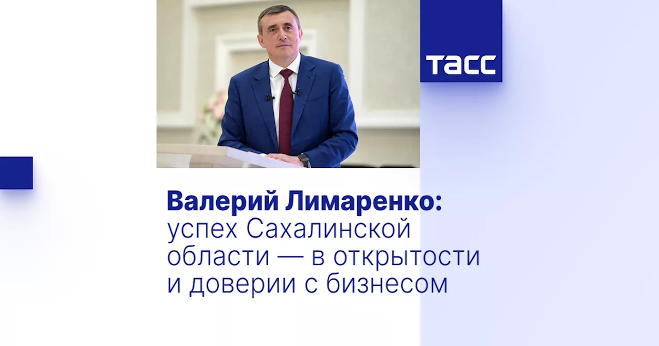 Валерий Лимаренко: успех Сахалинской области — в открытости и доверии с бизнесом