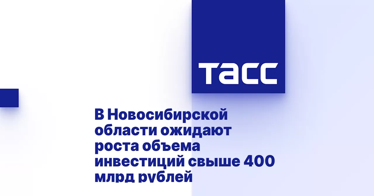 В Новосибирской области ожидают роста объема инвестиций свыше 400 млрд рублей