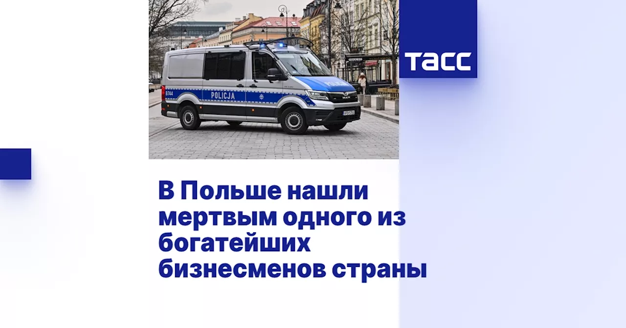 В Польше нашли мертвым одного из богатейших бизнесменов страны