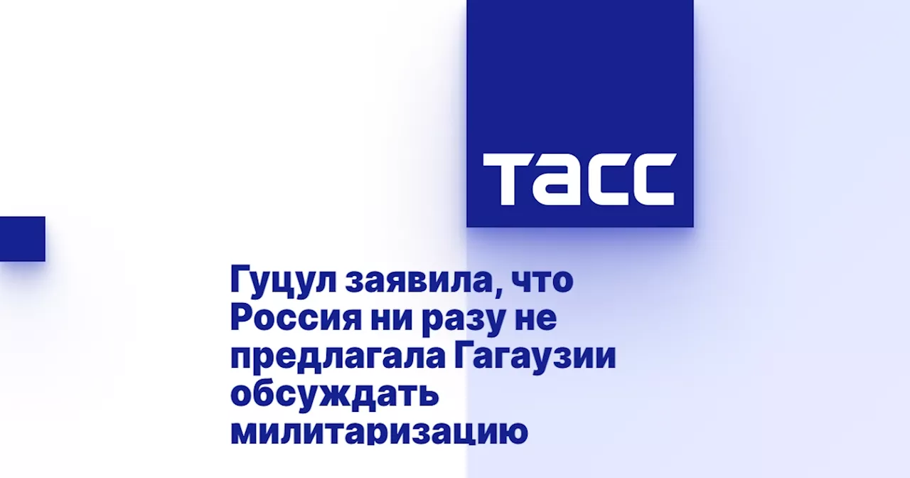 Гуцул заявила, что Россия ни разу не предлагала Гагаузии обсуждать милитаризацию