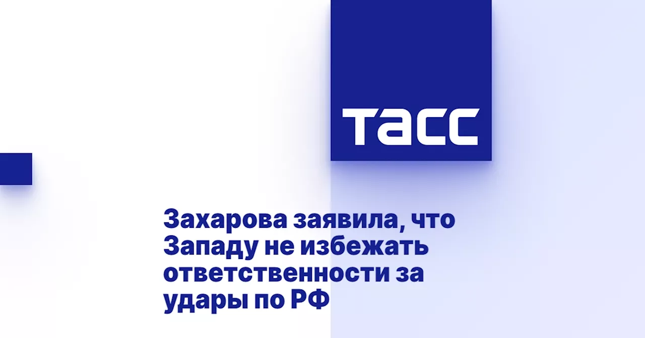 Захарова заявила, что Западу не избежать ответственности за удары по РФ