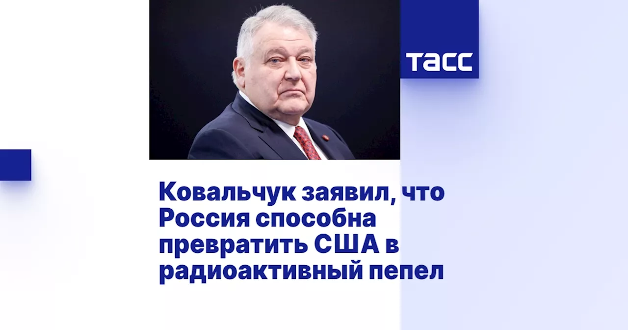 Ковальчук заявил, что Россия способна превратить США в радиоактивный пепел