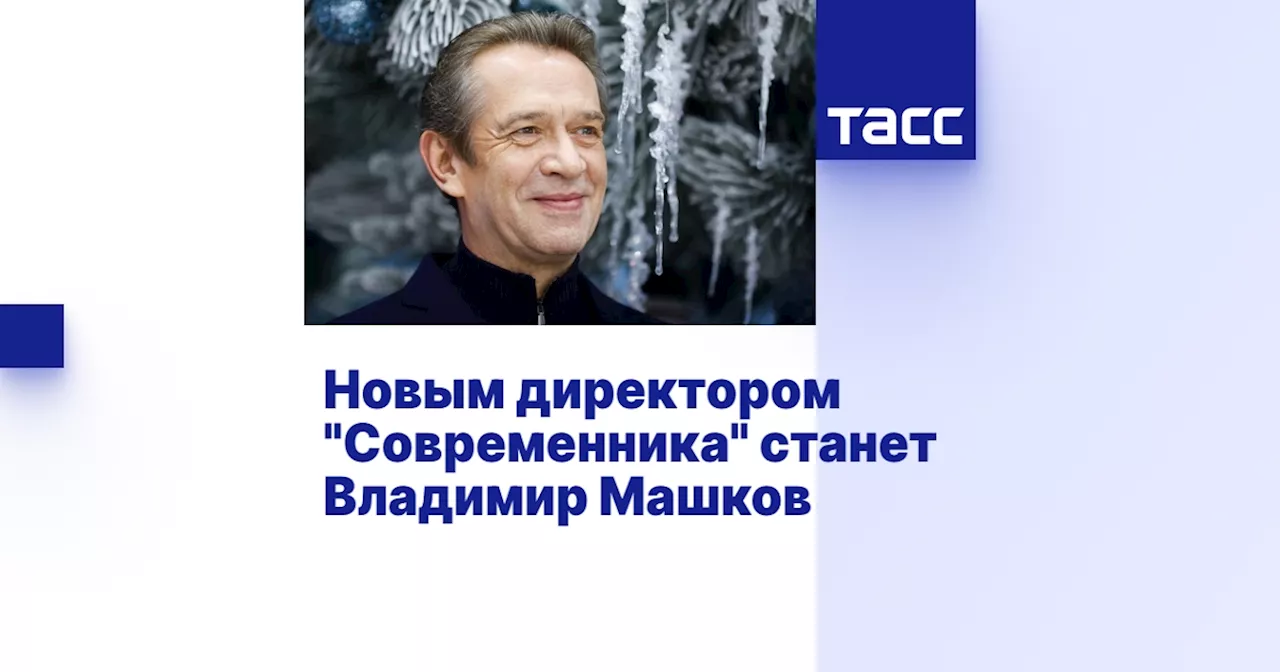 Новым директором 'Современника' станет Владимир Машков