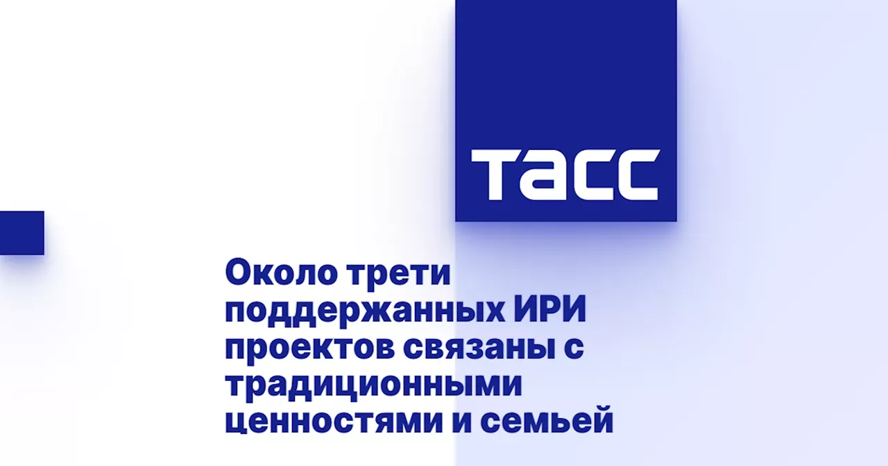 Около трети поддержанных ИРИ проектов связаны с традиционными ценностями и семьей