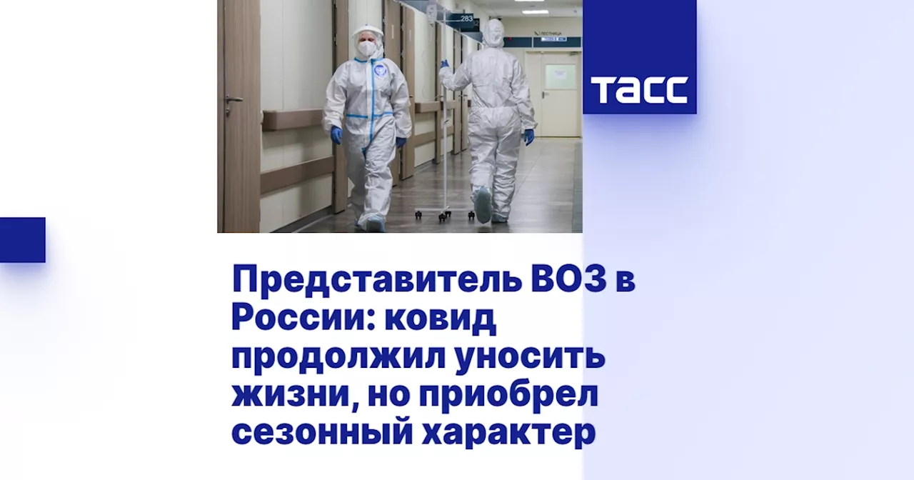 Представитель ВОЗ в России: ковид продолжил уносить жизни, но приобрел сезонный характер