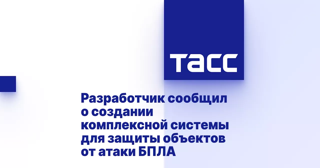 Разработчик сообщил о создании комплексной системы для защиты объектов от атаки БПЛА